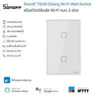 Sonoff T0US-2C แป้นสวิตช์ Wi-Fi 2 ช่อง เปิดปิด ตั้งเวลานอกบ้านผ่านแอป ต่อ N รองรับ Google Home/Alexa Smart Wall Touch Switch Wi-Fi