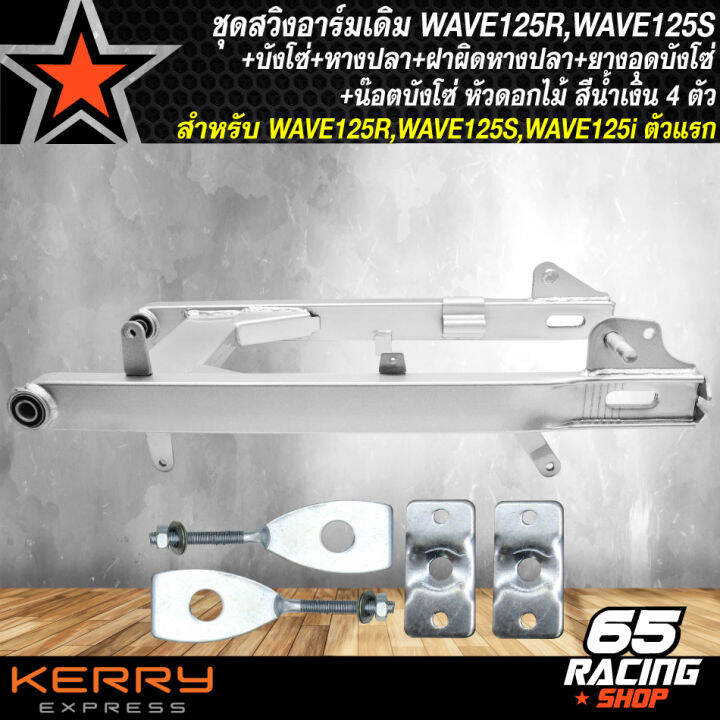 ชุดสวิงอาร์มเดิมwave125r-s-บังโซ่ชุด-wave125r-s-ยางอุด-หางปลา-เวฟ125-ซิ้ง-ฝาปิดหางปลา-ซิ้ง-น๊อตบังโซ่-หัวดอกไม้-สีน้ำเงิน-4-ตัว