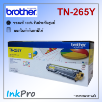 Brother TN-265 Y ตลับหมึกโทนเนอร์ สีเหลือง ของแท้ (2200 page)