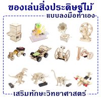 DIY ของเล่นสิ่งประดิษฐ์ STEM ของเล่นทดลองวิทยาศาตร์ ของเล่นแบบประดิษฐ์เอง ของเล่นวิทยาศาสตร์และเทคโนโลยี มีให้เลือกหลายแบบ