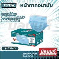 Total รุ่น TSP413 หน้ากากอนามัย