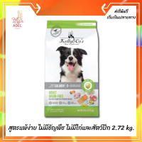 ??ส่งฟรีเคลลี่แอนด์โค อาหารสุนัขเกรนฟรี พรีเมี่ยม ฟอร์ดเบย์ สำหรับสุนัข 2.72 kg. สูตรแพ้ง่าย ไม่มีธัญพืช ไม่มีไก่และสัตว์ปีก