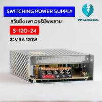 สวิทชิ่ง เพาเวอร์ซัพพลาย หม้อแปลงไฟฟ้า Switching Power Supply 24V 5A 120W