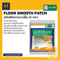 จระเข้ Floor Smooth Patch ปูนซ่อมแซมพื้น สกิมโค้ทฉาบบางพื้น (5 กก.) ฟลอร์ สมูท แพทช์ ปูนฉาบผิวบาง สกิมโค้ทพื้น ซ่อมพื้น