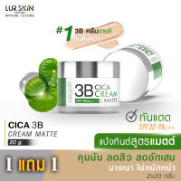 ?ส่งฟรี?  LUR SKIN CICA 3B CREAM MATTE SPF30 PA+++ ขนาด 20g (1 แถม 1) แป้งทิ้นสูตรแมท ปกปิด คุมมัน เกลี่ยง่าย บางเบา