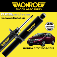 โช๊คอัพ MONROE OESpectrum สำหรับ Honda City 2008-2013