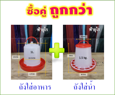 ซื้อคู่ถูกกว่า ถังอาหาร-ถังน้ำไก่ (1.5กก/1ลิตร)