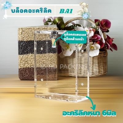 บล็อกแพคข้าวอะคริลิค ขนาด 1กิโลกรัม แบบเปิดด้านหน้ากล่องซีล