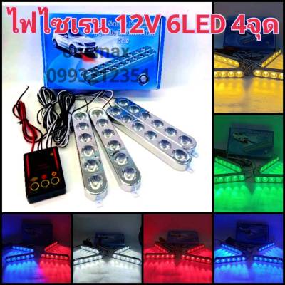 ไฟไซเรน LED ไฟ SIREN LEDไฟฉุกเฉิน 6ดวง 4ช่อ 12v รุ่น 826 ไฟกู้ภัย ไฟกู้ชีพ ไฟอเนกประสงค์ แดงน้ำเงิน สีส้ม สีแดง สีขาว เขียว วัตต์เต็ม สว่างตาแตก