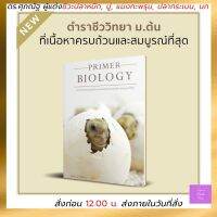 books หนังสือ PRIMER BIOLOGY ผู้แต่ง ดร.ศุภณัฐ ไพโรหกุล  9786165867139  ชีวะเต่า