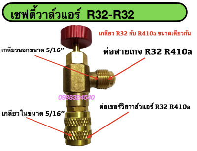 เซฟตี้วาล์วแอร์ R32/R32 เซฟตี้วาล์วแอร์ วาล์วกันน้ำยาฟู่ วาล์วกันน้ำยาพุ่งเลอะมือ