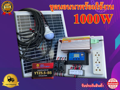 ชุดนอนนา 1000W อุปกรครบพร้อมใช้งาน รับประกันสิ ชุดนอนนา 12v 1000w รวมเเบตเตอรี่ เเละแผงโซล่าเซลล์ ชุดนอนนาพร้อมใช้งาน