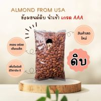 อัลมอนด์ ดิบ  เต็มเม็ด เกรดเอ (นำเข้าจาก USA)