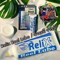 จารบีรอก Relix Reel Lube ใช้สำหรับหยอดชุดเฟืองหรือตามจุดลูกปืนต่างๆ ภายในรอก เพื่อช่วยยืดอายุการใช้งาน รอกตกปลา รอก