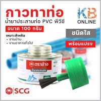 กาวทาท่อ (น้ำยาประสานท่อ) PVC พีวีซี ขนาด 100 กรัม ชนิดใส (พร้อมแปรง)