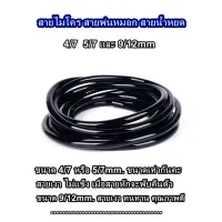 ( PRO+++ ) โปรแน่น.. สายไมโคร สายพ่นหมอก สายน้ำหยด 100-200เมตร ใช้กับข้อต่อระบบ 4/7 5/7 และ 9/12mm พ่นละอองน้ำ สายมินิสปริงเกอร์ รดน้ำต้นไม้ ราคาสุดคุ้ม รดน้ำ อัตโนมัติ รดน้ำ ต้นไม้ อัตโนมัติ ระบบ รดน้ำ อัตโนมัติ สปริง เกอร์ รดน้ำ