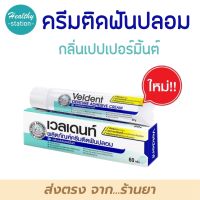 VELDENT Denture Adhesive Cream 60 g กาวติดฟันปลอม เวลเดนท์