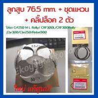 ลูกสูบ 76.5 mm. + ชุดแหวน + คลิ๊ปล็อคสลักลูกสูบ 2 ตัว +ปะเก็นฝาสูบ + ปะเก็นตีนเสื้อ ใหม่แท้จากโรงงานผลิต