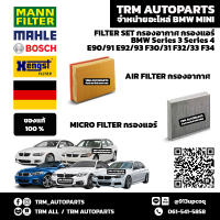 (ของแท้/ตรงรุ่น) FILTER กรองอากาศ กรองแอร์ BMW Series3 Series4 E90 E92 E93 F30 F31 F32 F33 F34GT G20