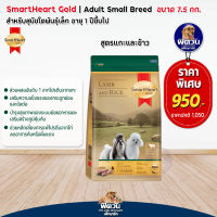 อาหารสุนัข SmartHeart-Gold(Lamb&amp;Rice) สุนัข 1-6ปี พันธุ์เล็ก 7.50 Kg