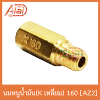 AZ2 นมหนูน้ำมัน(Kเลี่ยม) 160 ใส่ได้ทุกรุ่น 1 ถุงมี 5 ตัว