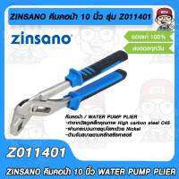 ZINSANO คีมคอม้า 10 นิ้ว รุ่น Z011401 ซินซาโน่ WATER PUMP PLIER ทำจากเหล็กคุณภาพ C45 ชุบนิกเกิล ด้ามจับสายออกแบบตามหลัก สรีรศาสตร์ ของแท้ 100%