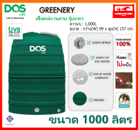 ถังเก็บน้ำ DOS รุ่น GREENERY ขนาด 1000 ลิตร ถังเก็บน้ำ ดอส กรีนเนอรี่ แถม ลูกลอย DOS PACTO 1" รับประกัน 15 ปี