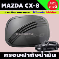 ครอบฝาถังน้ำมัน มาสด้า ซีเอ็ก8 Mazda CX-8 ปี2020 สีดำด้าน