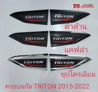 ครอบแก้ม คิ้วแก้ม Triton 2015 2017 2018 2019 2020 2021 2022 2023 มี 3 สีให้เลือก งาน K