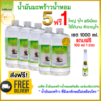 โปร Set. 1000 ml 5 ชิ้น แถม 100 ml. สุดคุ้ม น้ำมันมะพร้าวน้ำหอมสกัดเย็น เนทีฟ พรีเมี่ยมเกรด