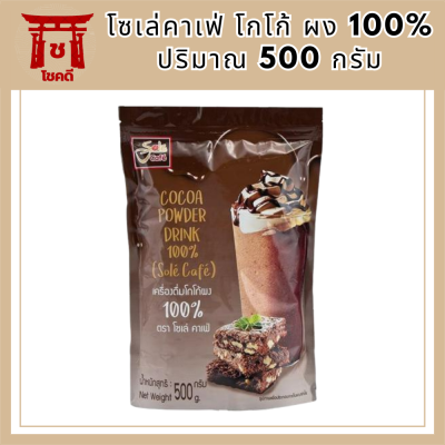 โซเล่คาเฟ่ โกโก้ ผง 100% 500 กรัม Sole Cafe  Cocoa Powder drink 100% รหัสสินค้า MUY825058A