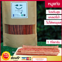 *เก็บเงินปลายทาง* หมูแท่ง (ขนาด 1 กิโลกรัม) ต้นตำรับจากนครปฐม หมูสติ๊ก หมูแผ่น แท่ง  หมูแท่งกรอบ  โปรตีนสูง แคลอรี่ต่ำ อาหารสำเร็จรูป หมู