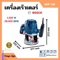 เครื่องเร้าเตอร์ เร้าเตอร์อุตสาหกรรม เครื่องเซาะร่อง (1,300 วัตต์) BOSCH รุ่น GOF 130 รับประกัน 6 เดือน ของแท้ 100%