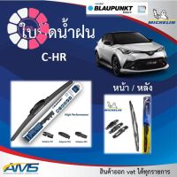 ใบปัดน้ำฝน C-HR ยี่ห้อ Blaupunkt แ Michelinของแท้ ขนาด หน้า26/16 หลัง14 คุณภาพสูง ติดตั้งง่าย ปัดสะอาด CHR #ที่ปัดน้ำฝน  #ยางปัดน้ำฝน  #ก้าน  #ก้านปัดน้ำฝน  #ใบปัดน้ำฝน