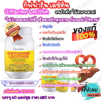 เลซิตินกิฟฟารีน Lecithin Giffarine แคโรทีนอยด์ วิตามินอี บำรุงตับ ดูแลตับ ไขมันพอกตับ ตัวช่วยดูแลสุขภาพผู้ดื่มสุรา ตับอักเสบ ไวรัสตับ ตับแข็ง