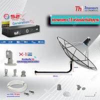 Thaisat C-Band 1.5 เมตร (ขางอยึดผนัง 100 cm.) + LNB PSI X-1 5G + PSI กล่องทีวีดาวเทียม รุ่น S2 X พร้อมสายRG6 ยาวตามชุด