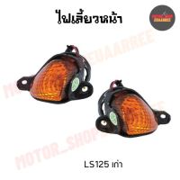 ไฟเลี้ยวหน้า LS125 แอลเอสเก่า (มีขั้วและหลอดไฟ) (BIK-003405-06)