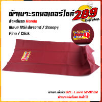 ผ้าหุ้มเบาะมอเตอร์ไซด์ WAVE125i ปลาวาฬ / Scoopy-i / Fino / Cliick  Fast9 เย็บหัว  ไซด์ L ขนาด 92*52 cm หนังกันน้ำไม่ลื่น #ผ้าเบาะคลิ๊ก #ผ้าเบาะมอเตอร์ไซค์