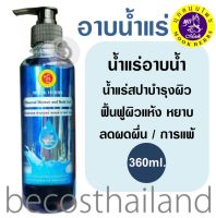 Mook Herbs Mineral Shower &amp; Bath Gel 360ml. มุก สมุนไพร วิตามินน้ำแร่ สปา อาบน้ำ ถนอมผิว สูตรเข้มข้น