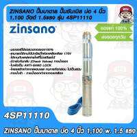 ZINSANO ปั๊มบาดาล ปั๊มซัมเมิส Submersible Pump บ่อ 4 นิ้ว 1,100 วัตต์ 1.5แรง 11 ใบพัด รุ่น 4SP11110