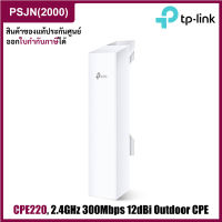 TP-Link CPE220 2.4 GHz 300 Mbps 12 dBi Long Range Outdoor CPE อุปกรณ์ขยายสัญญาณไวไฟ