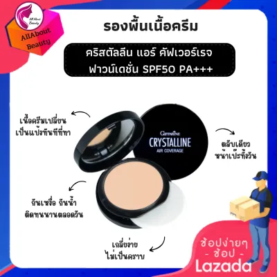 ส่งฟรี รองพื้น คริสตัลลีน แอร์ คัฟเวอร์เรจ ฟาวน์เดชั่น SPF50 PA+++ งานผิว ผิวสวยเป๊ะ เนียนใส ให้ผิวดีตลอดวัน พร้อมส่ง