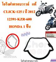 โอริงฝาครอบวาวล์   แท้  CLICK-125 i ปี 2012  12391-KZR-600  HONDA 1 ชิ้น