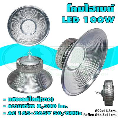 โคมไฮเบย์ LED 100W แสงเดย์ไลท์ HIGHBAY-A (O-10) * ยกลัง 8 ชุด *