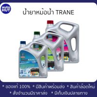 น้ำยาหม้อน้ำ น้ำยาหล่อเย็น Super Nano Coolant TRANE (5L) ไม่ต้องผสมน้ำ