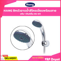 ✨ของแท้ ราคาถูก✨ HANG ฝักบัวอาบน้ำ สีโครเมี่ยม ฝักบัวโครเมี่ยมปรับระดับ รุ่น HS-511