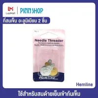 ที่สนเข็มอะลูมิเนียม ยี่ห้อ Hemline (HB-HEM-232)  ใช้สำหรับสนด้ายเย็บ ทำจากอะลูมิเนียม