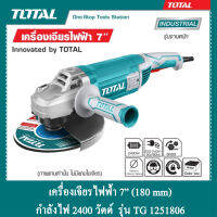 TOTAL เครื่องเจียรไฟฟ้า 7 นิ้ว กำลังไฟ 2400 วัตต์ รุ่น TG 1251806