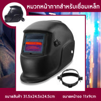 หน้ากากเชื่อมปรับแสงออโต้ Auto Darkening Helmet หน้ากากช่างเชื่อม