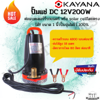 ปั๊มน้ำ ปั๊มแช่ DC กระแสตรง 12V ความแรง 200W ขนาด 1-2 นิ้ว ต่อแผงโซลาร์ หรือ ต่อแบตเตอรี่ ขดลวดทองแดงแท้ 100%